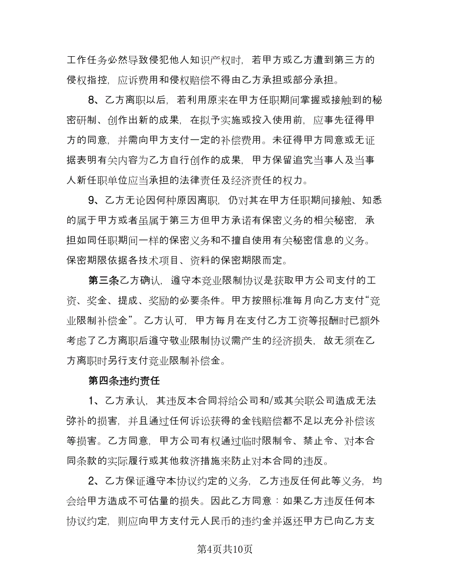 高级技术人员竞业限制协议格式版（3篇）.doc_第4页