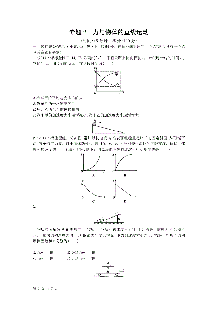 2015高考物理二轮总复习专项能力训练：专题2力与物体的直线运动_第1页