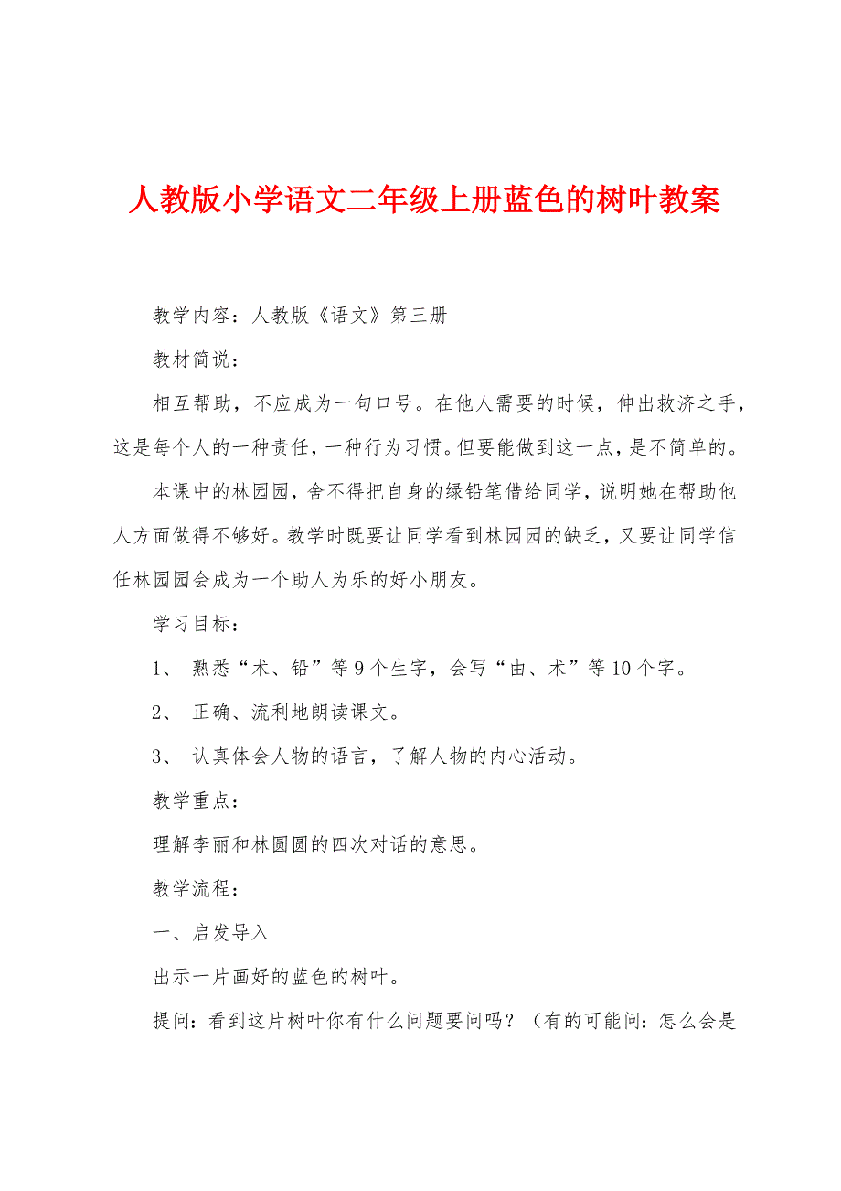 人教版小学语文二年级上册蓝色的树叶教案.docx_第1页