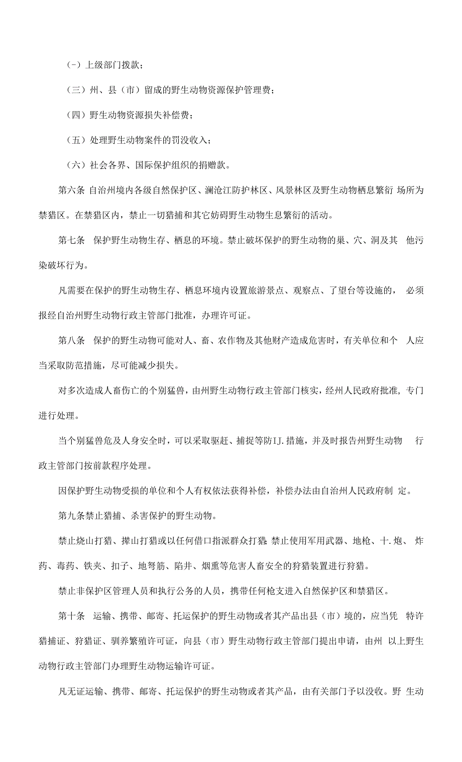 云南省西双版纳傣族自治州野生动物保护条例.docx_第2页