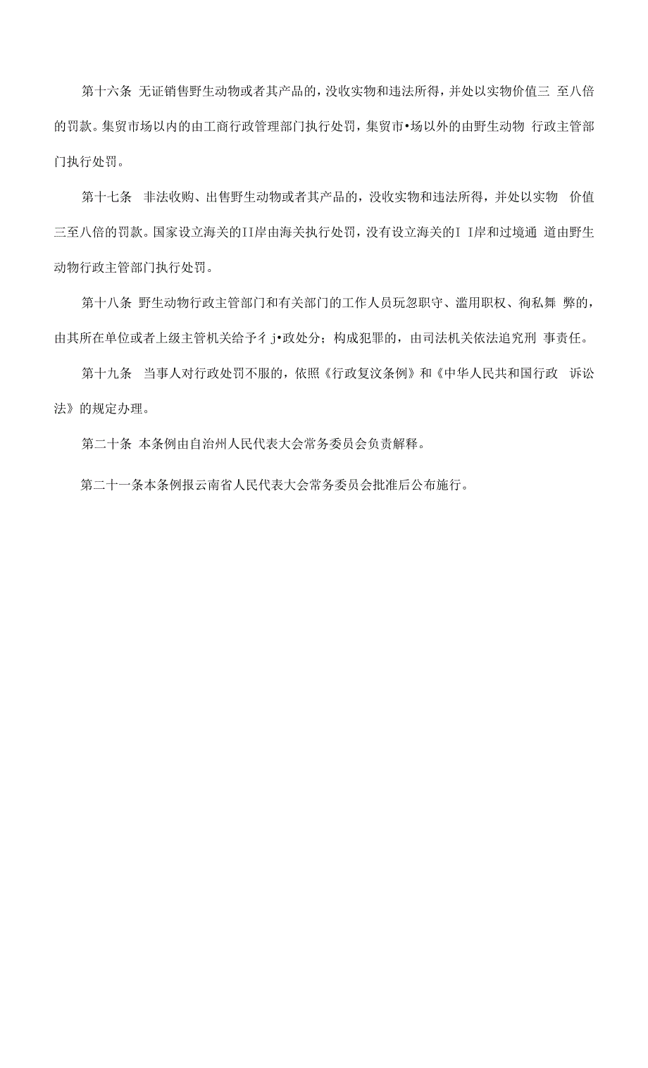 云南省西双版纳傣族自治州野生动物保护条例.docx_第4页