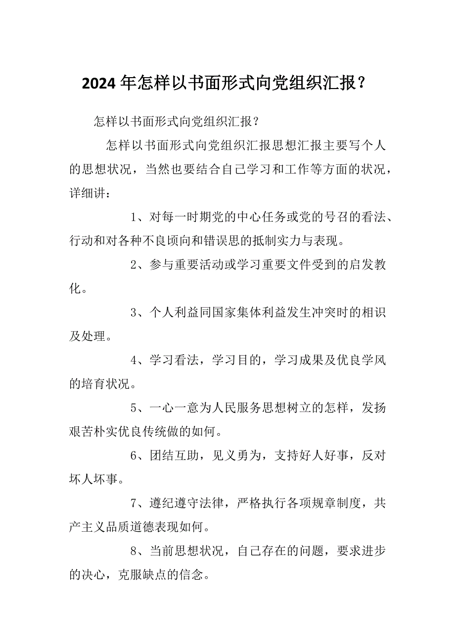 2024年怎样以书面形式向党组织汇报？_第1页