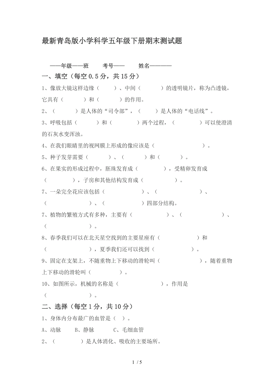 最新青岛版五年级下册期末科学试卷_第1页