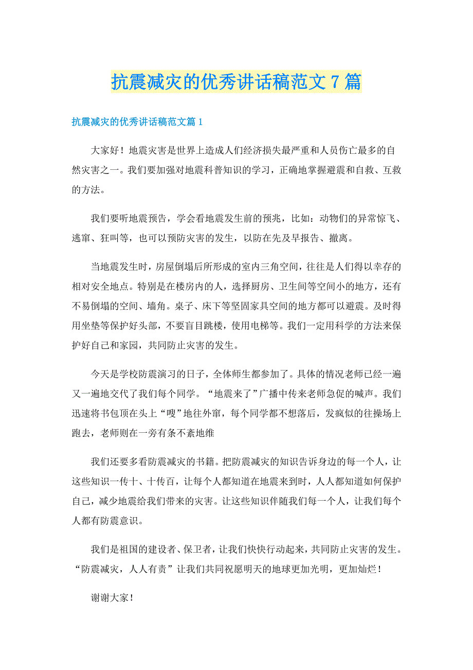 抗震减灾的优秀讲话稿范文7篇_第1页