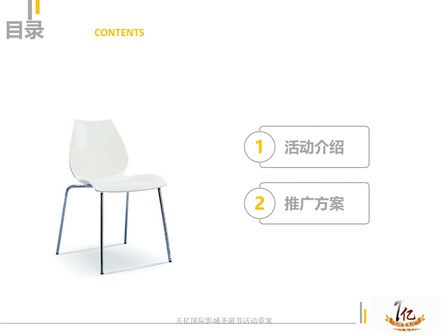 天亿国际影城圣诞节活动草案课件_第2页