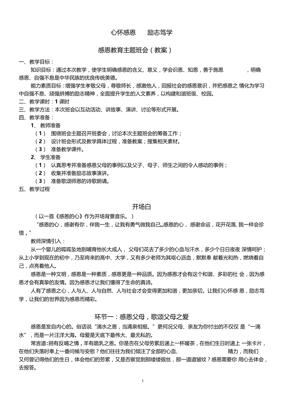 心怀感恩励志笃学主题班会教学范例_第1页