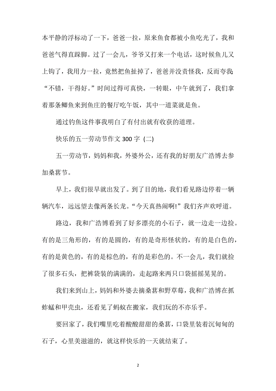 快乐的五一劳动节作文300字5篇_第2页