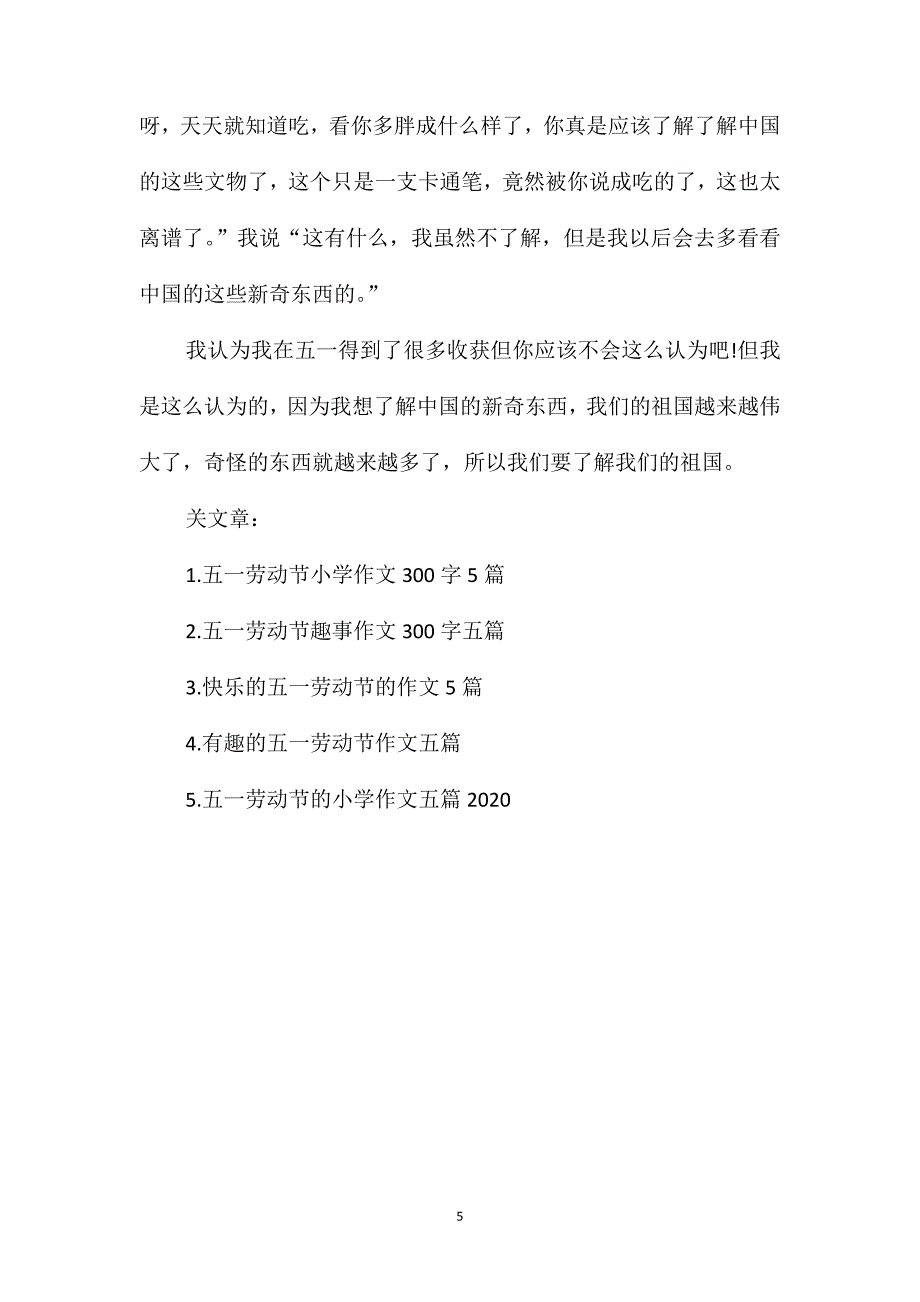 快乐的五一劳动节作文300字5篇_第5页