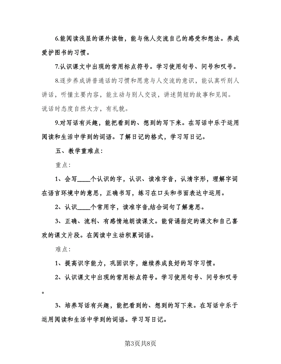 二年级语文学科工作计划模板（2篇）.doc_第3页