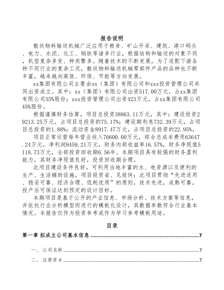 厦门关于成立输送机械零部件公司可行性报告(DOC 78页)_第2页