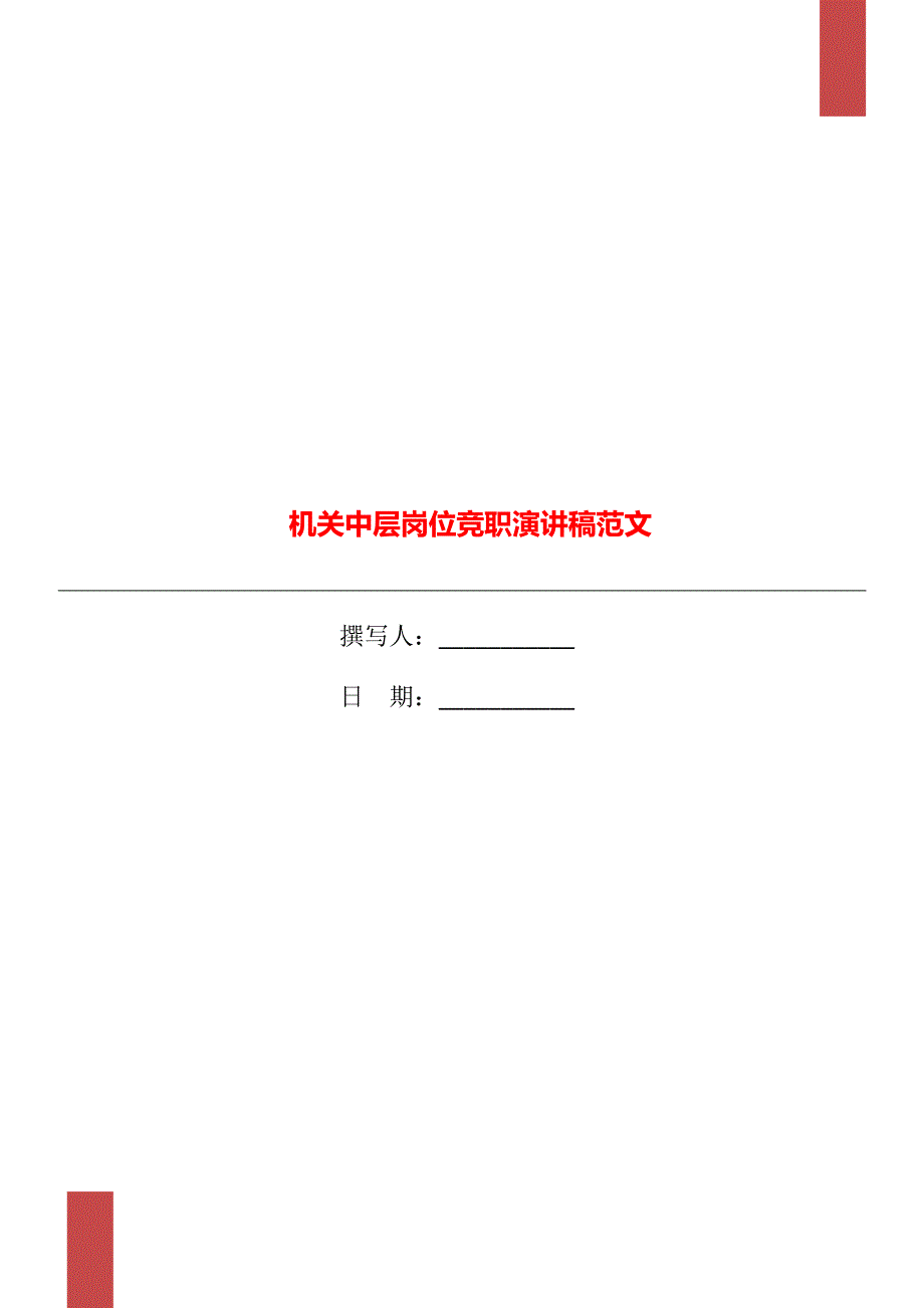 机关中层岗位竞职演讲稿范文_第1页