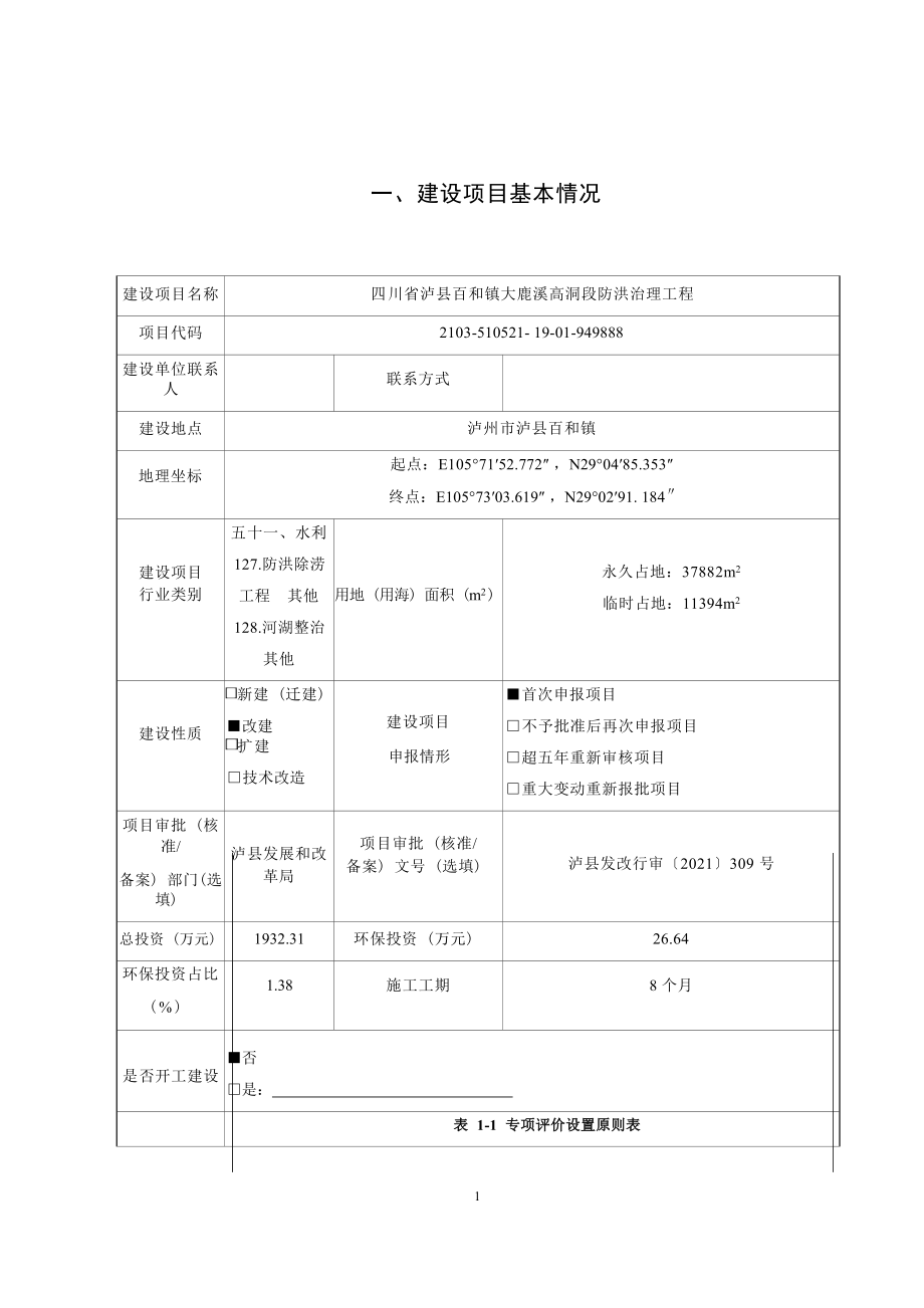 四川省泸县百和镇大鹿溪高洞段防洪治理工程环境影响报告.docx_第1页