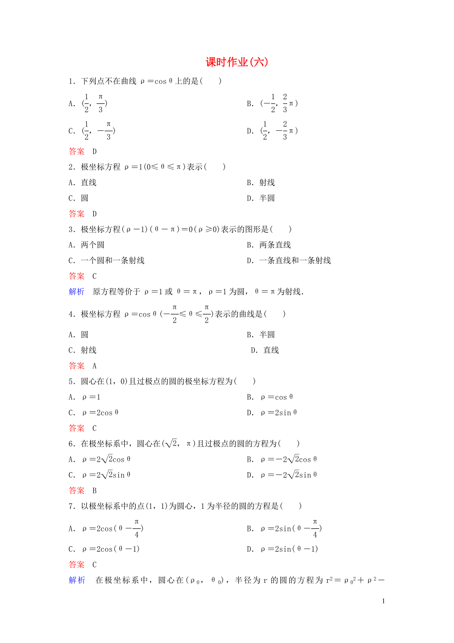 2019_2020学年高中数学课时作业6圆的极坐标方程北师大版选修4_4.doc_第1页