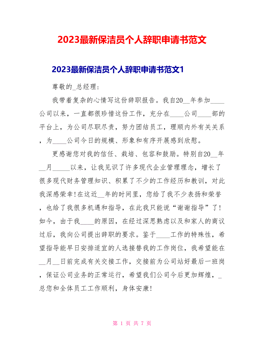 2023最新保洁员个人辞职申请书范文.doc_第1页