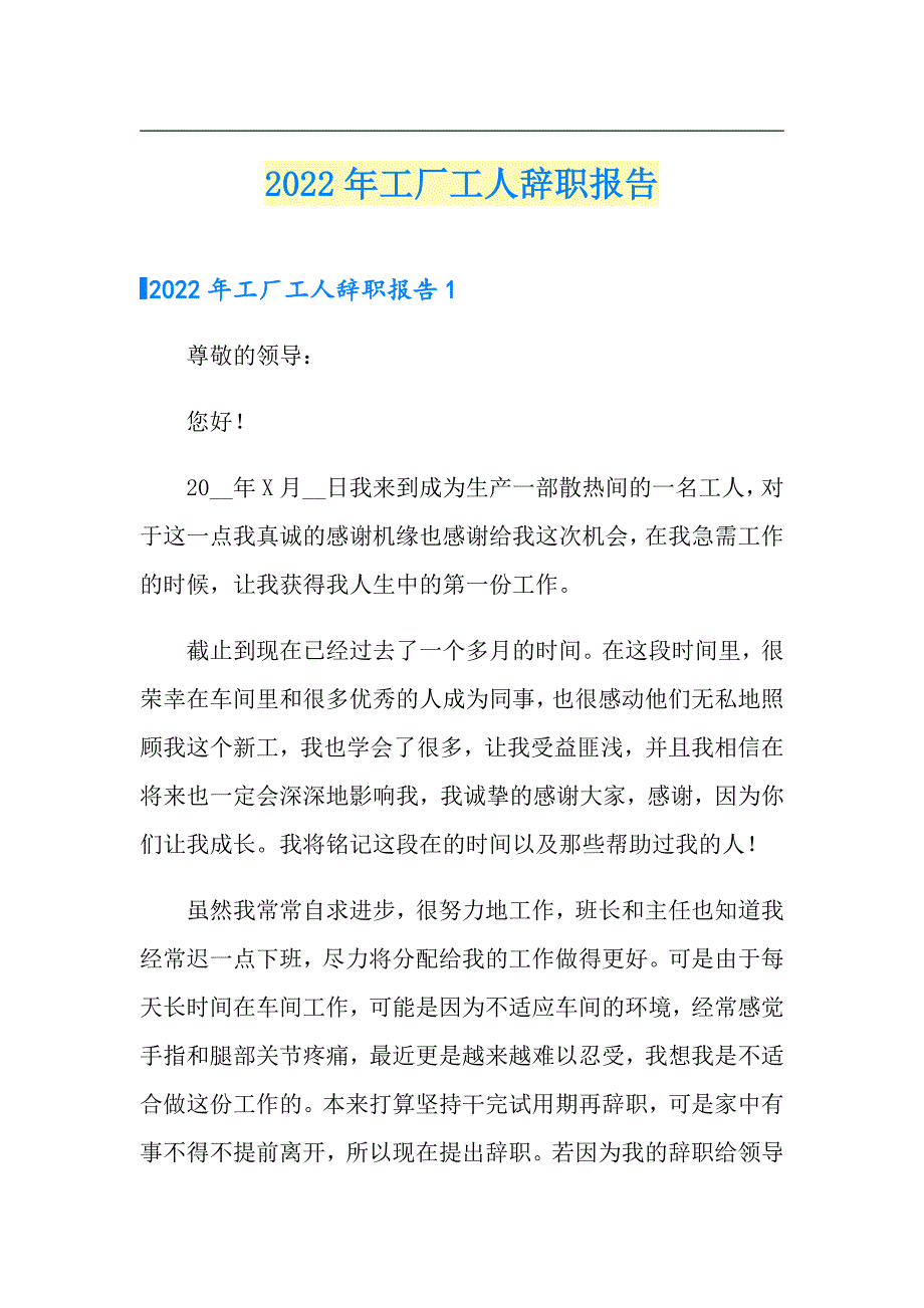 2022年工厂工人辞职报告_第1页