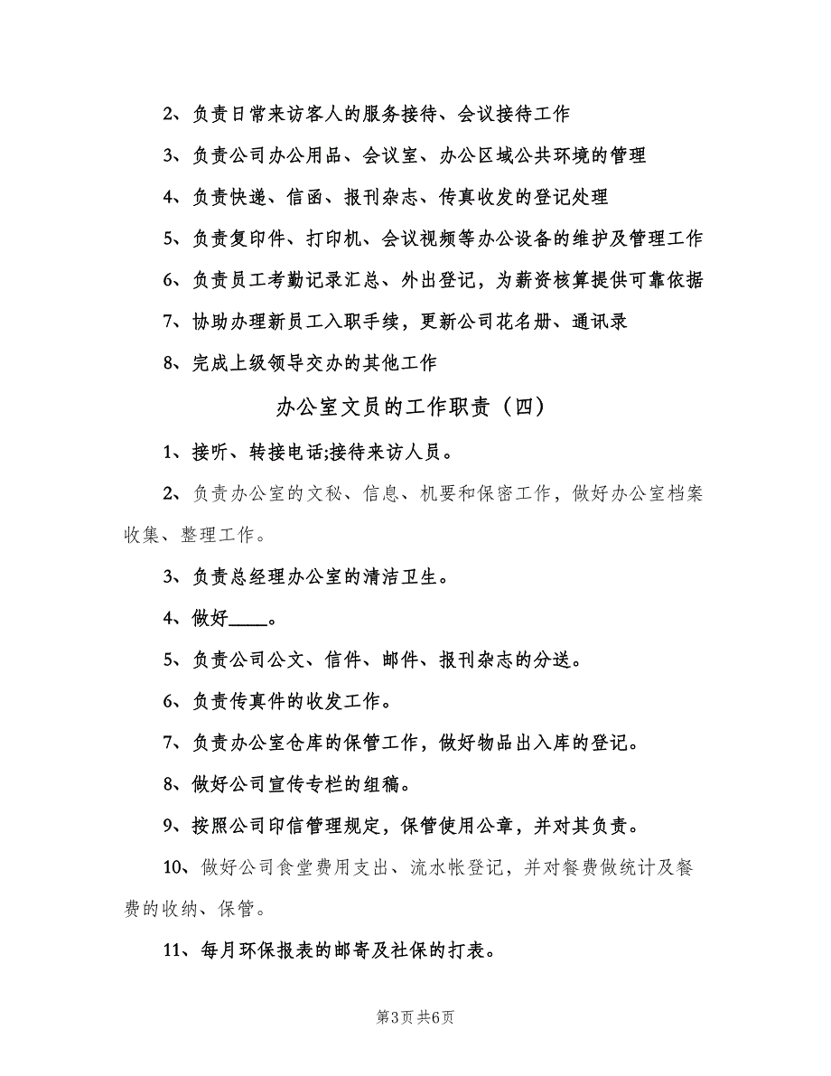 办公室文员的工作职责（7篇）_第3页