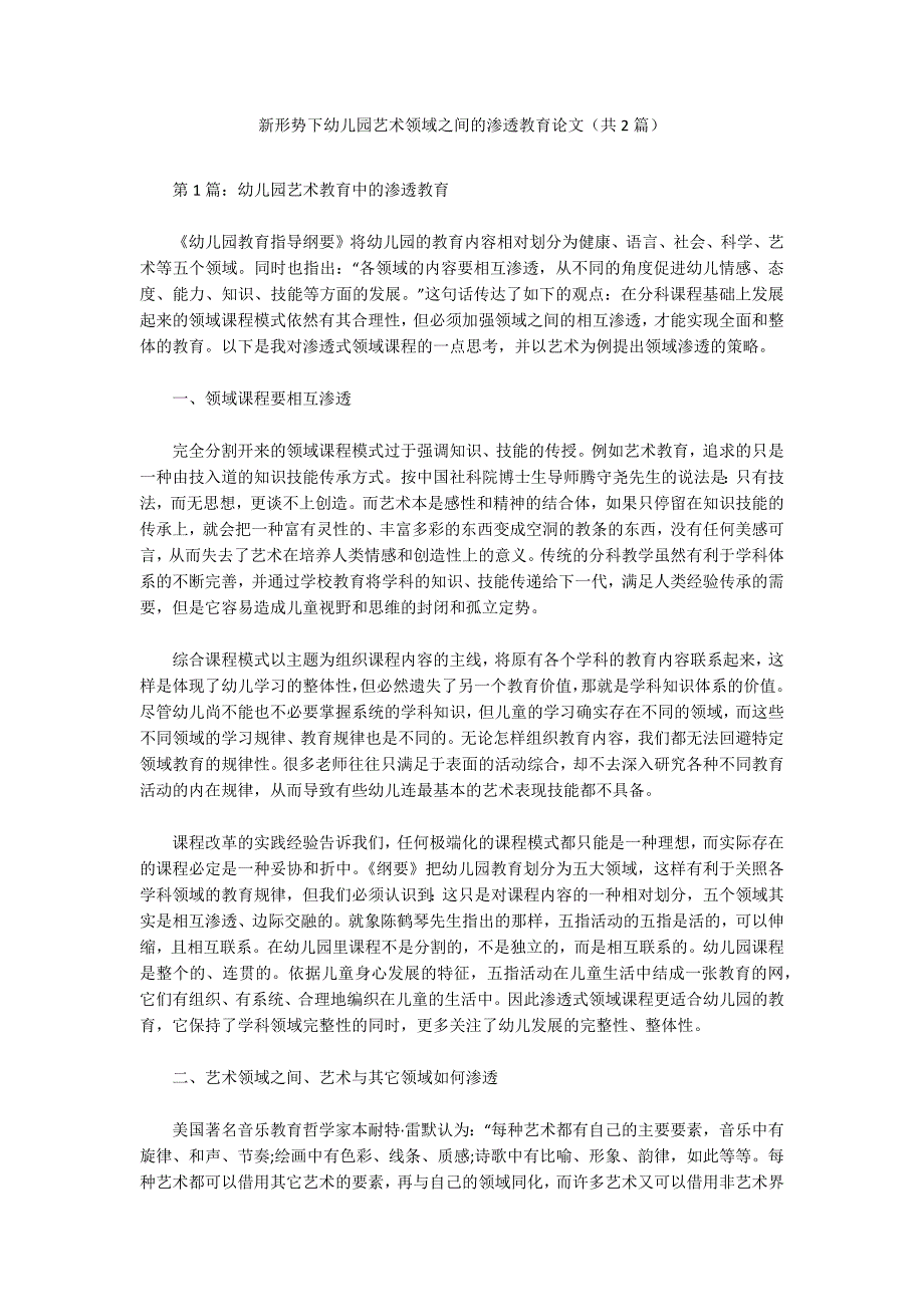 新形势下幼儿园艺术领域之间的渗透教育论文（共2篇）_第1页