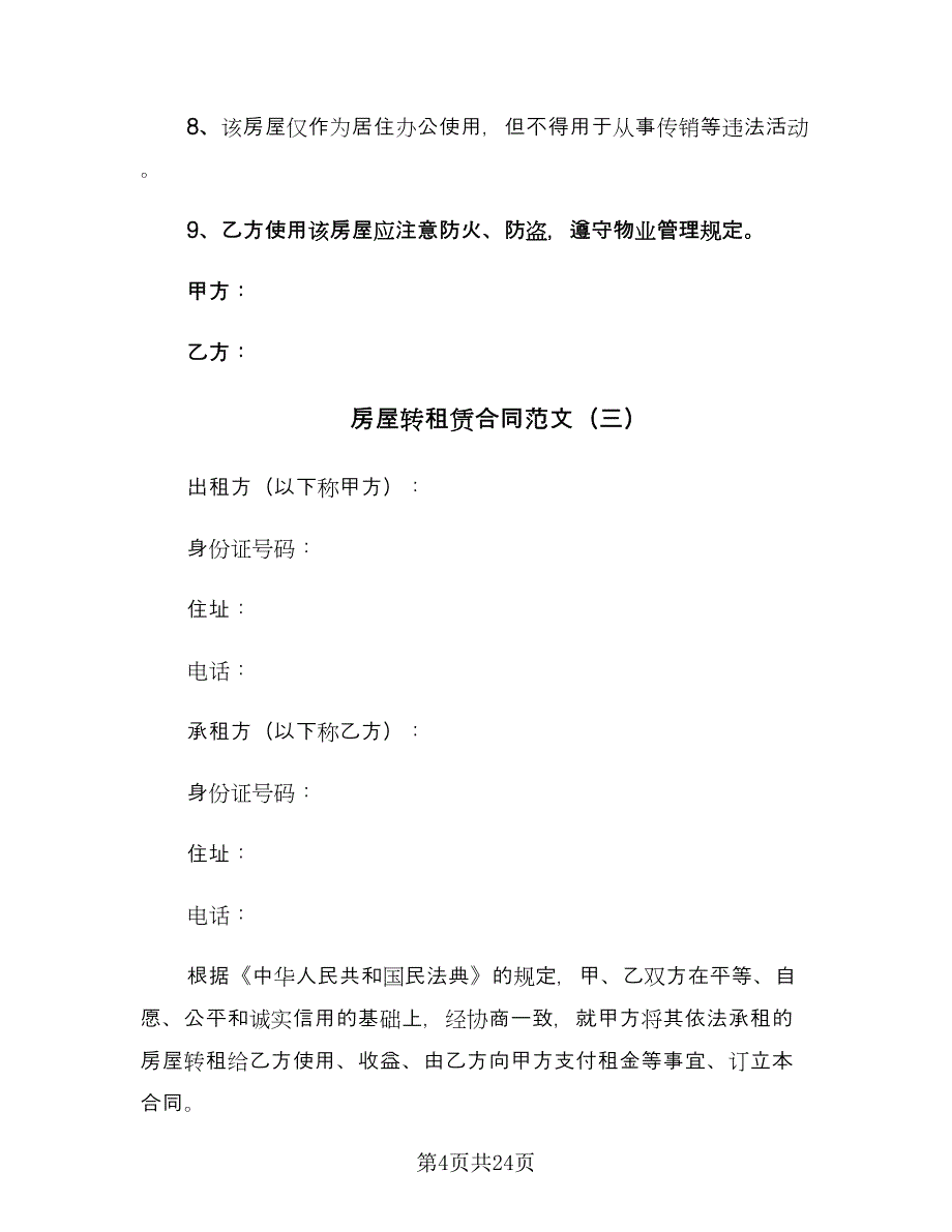 房屋转租赁合同范文（6篇）_第4页