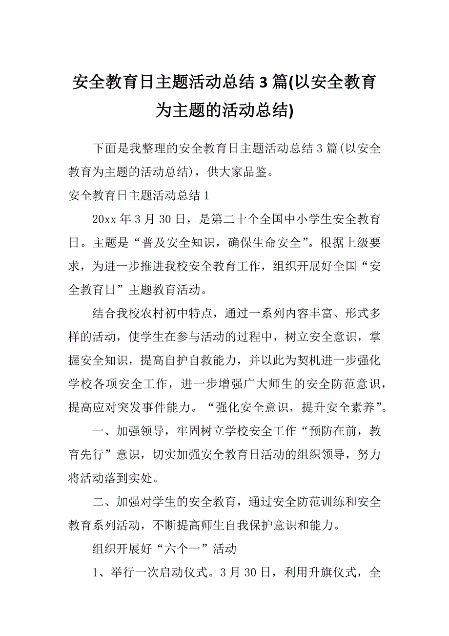 安全教育日主题活动总结3篇(以安全教育为主题的活动总结)_第1页