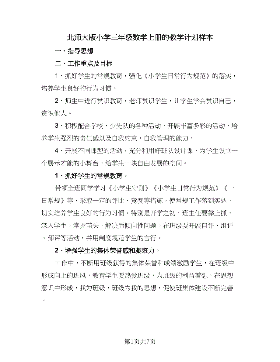 北师大版小学三年级数学上册的教学计划样本（四篇）.doc_第1页