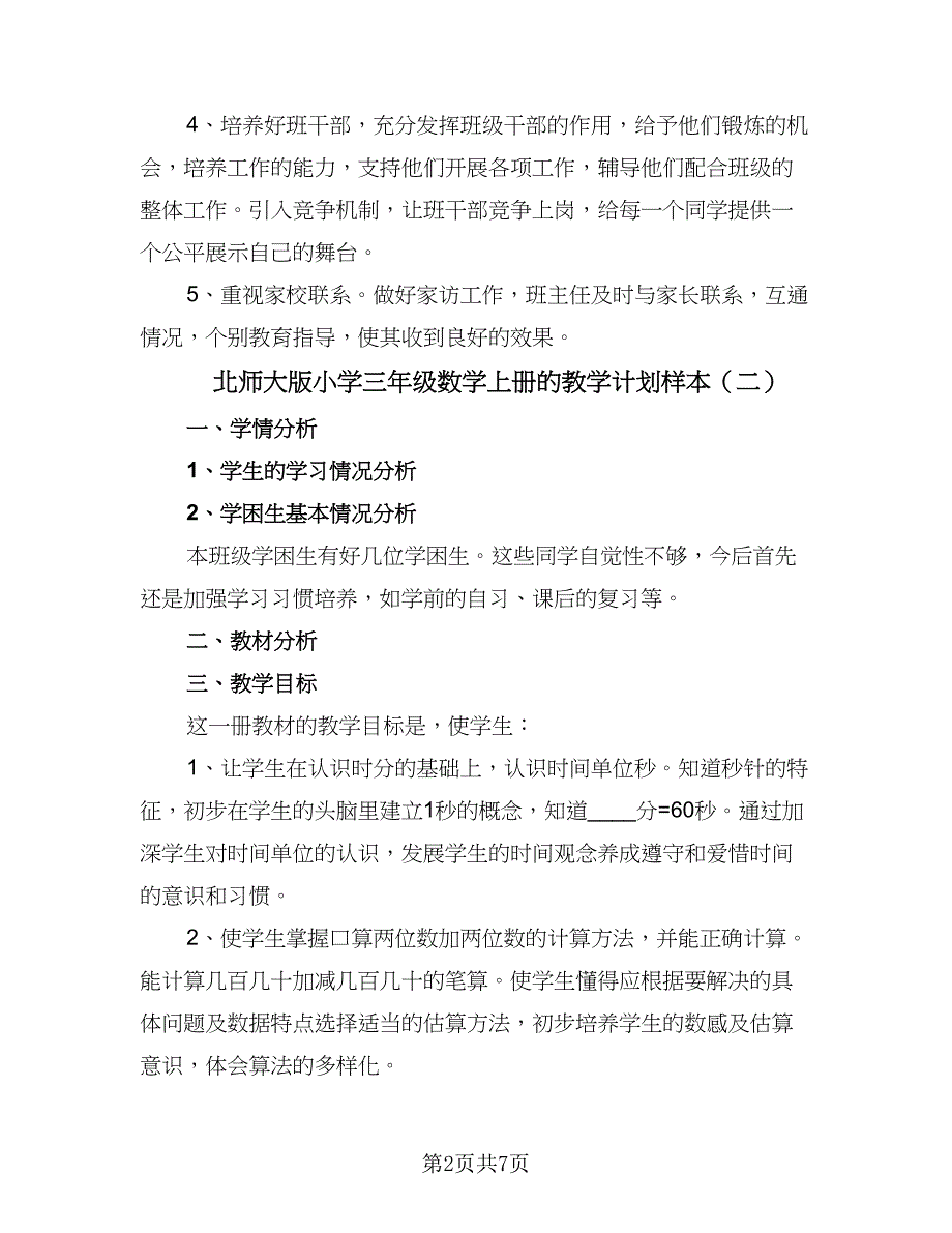 北师大版小学三年级数学上册的教学计划样本（四篇）.doc_第2页