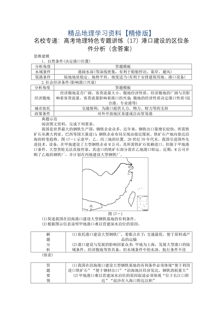 精修版名校专递：高考地理特色专题讲练17港口建设的区位条件分析含答案_第1页