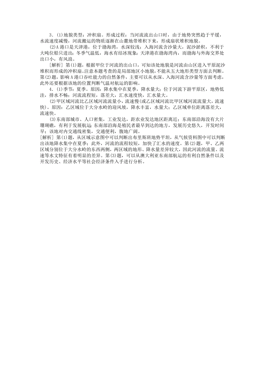 精修版名校专递：高考地理特色专题讲练17港口建设的区位条件分析含答案_第5页