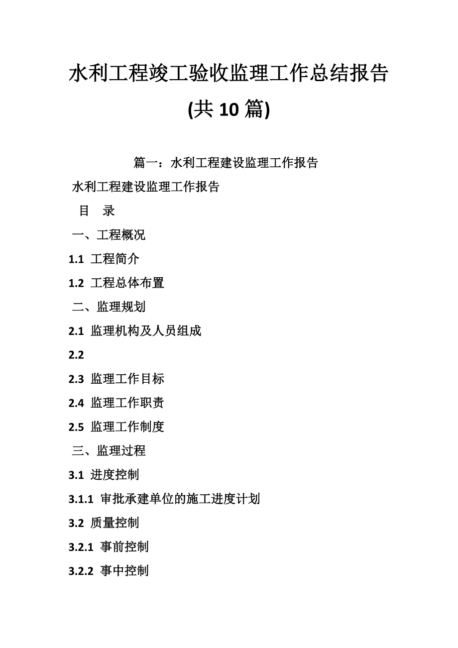 水利工程竣工验收监理工作总结报告(共10篇)_第1页