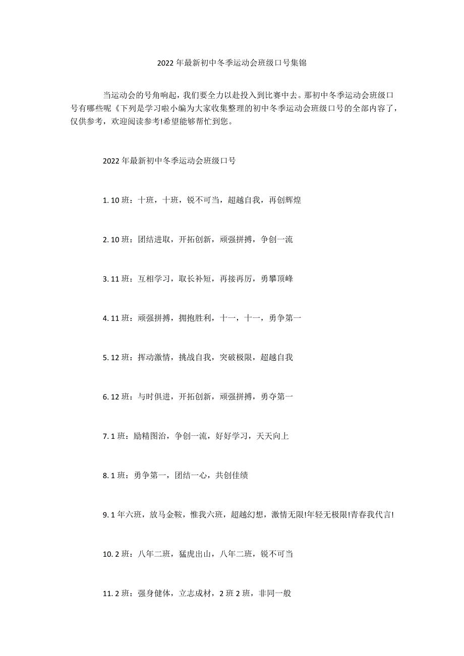 2022年最新初中冬季运动会班级口号集锦_第1页