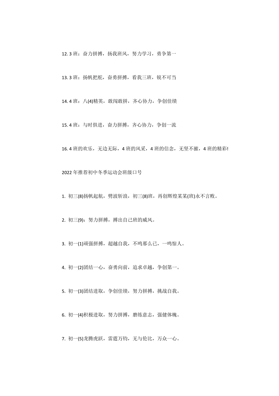 2022年最新初中冬季运动会班级口号集锦_第2页