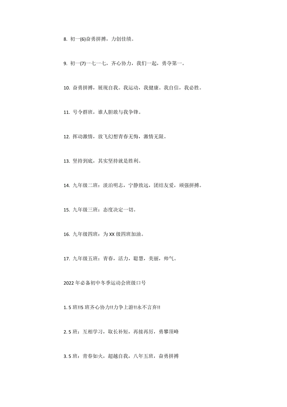 2022年最新初中冬季运动会班级口号集锦_第3页