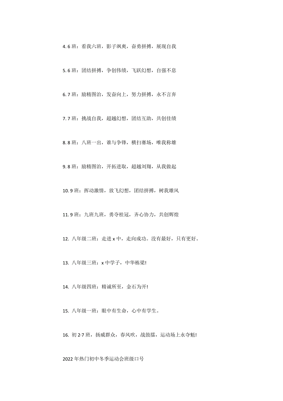 2022年最新初中冬季运动会班级口号集锦_第4页