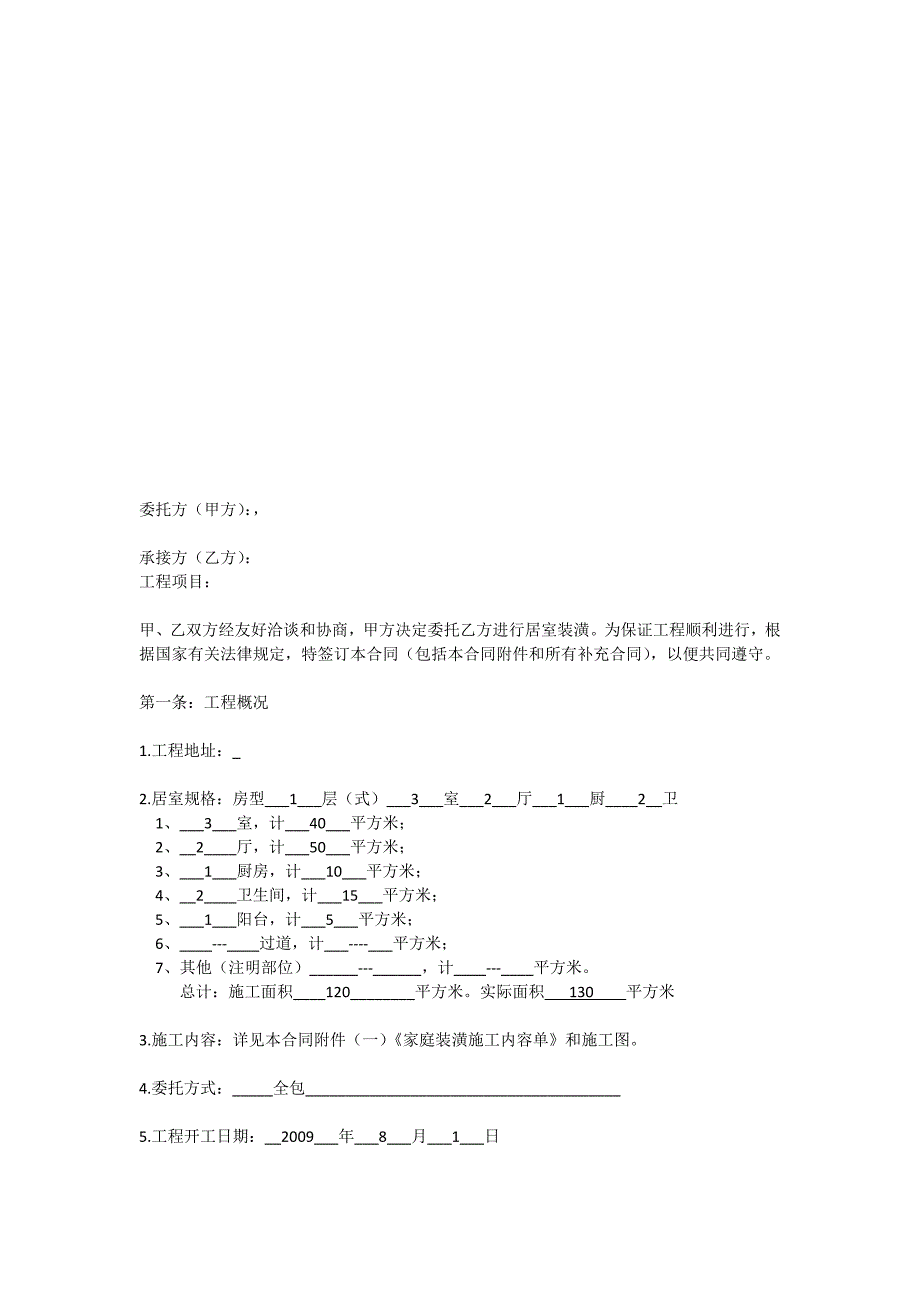 20120201装修合同.doc_第1页