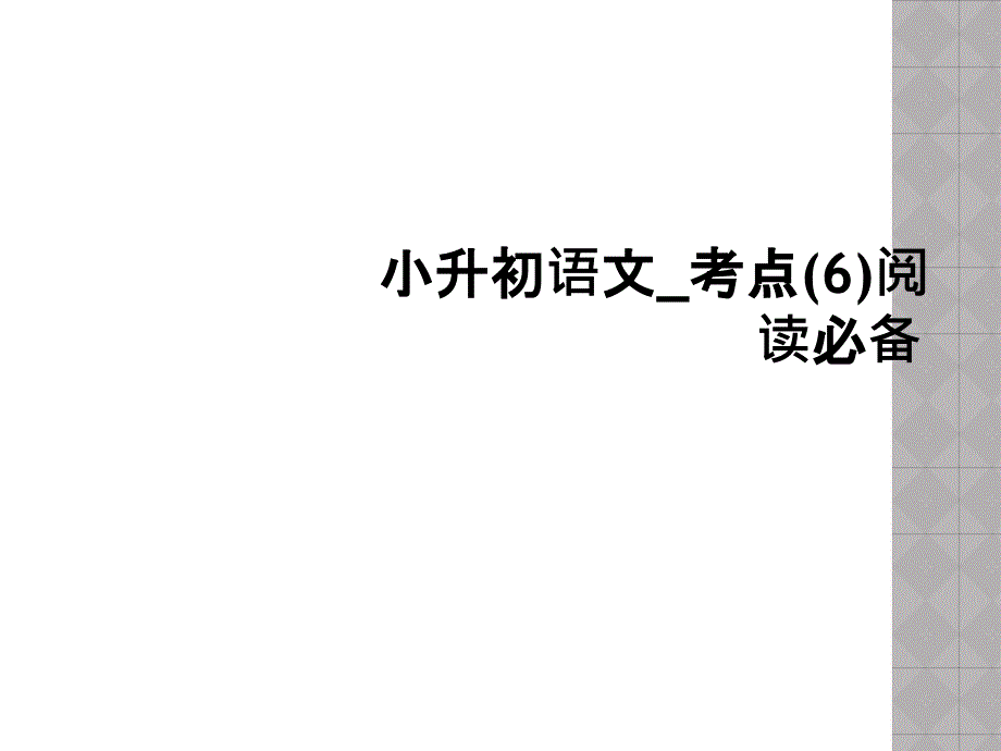 小升初语文_考点(7)阅读必备_第1页