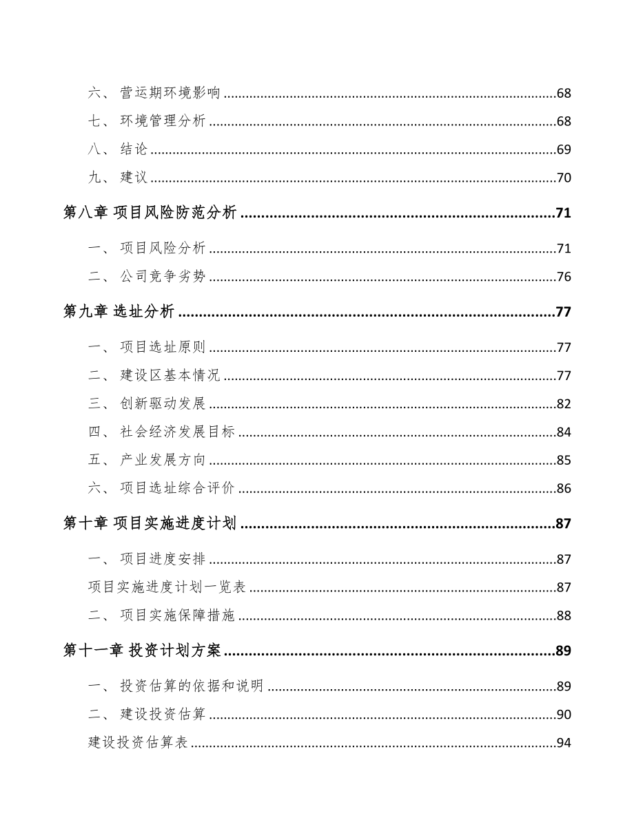 南京关于成立不锈钢精密铸件公司报告(DOC 89页)_第4页