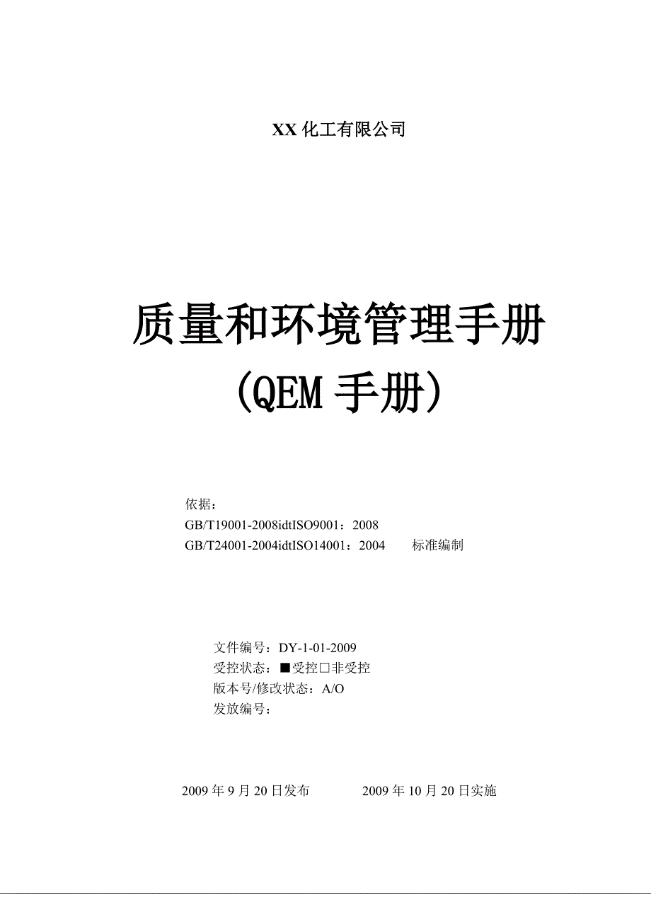 手册-xx化工有限公司质量和环境管理手册-(qem手册-)_第1页