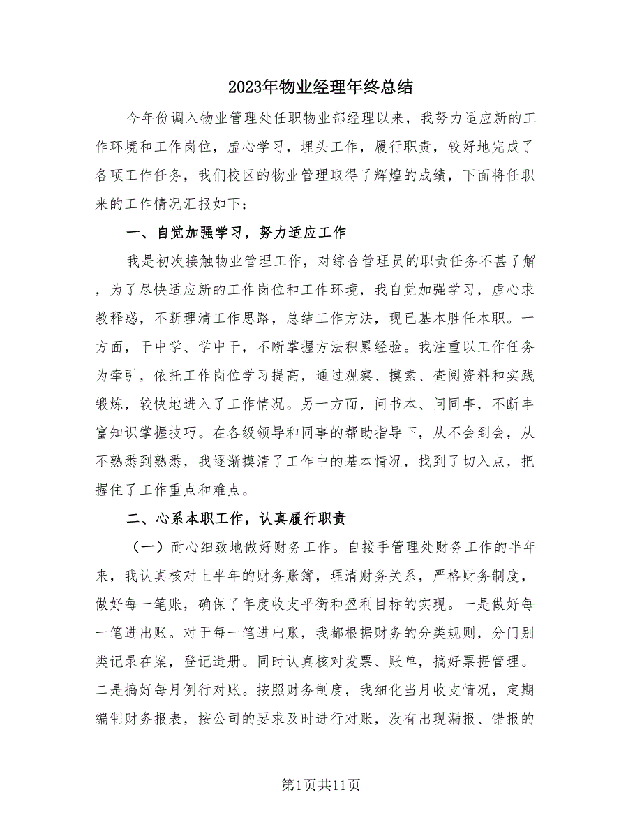 2023年物业经理年终总结（4篇）.doc_第1页