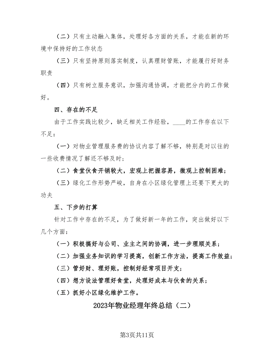 2023年物业经理年终总结（4篇）.doc_第3页