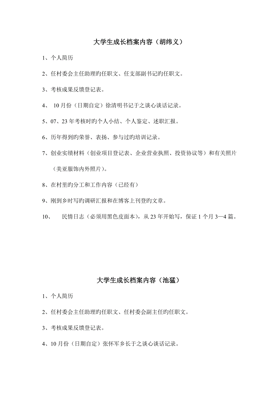 2023年大学生村官成长档案内容.doc_第1页