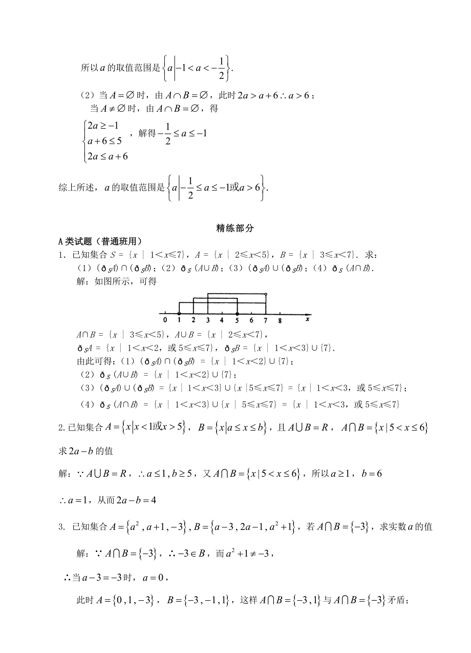 高中数学 1.1.3集合的基本运算1精讲精析 新人教A版必修1_第3页