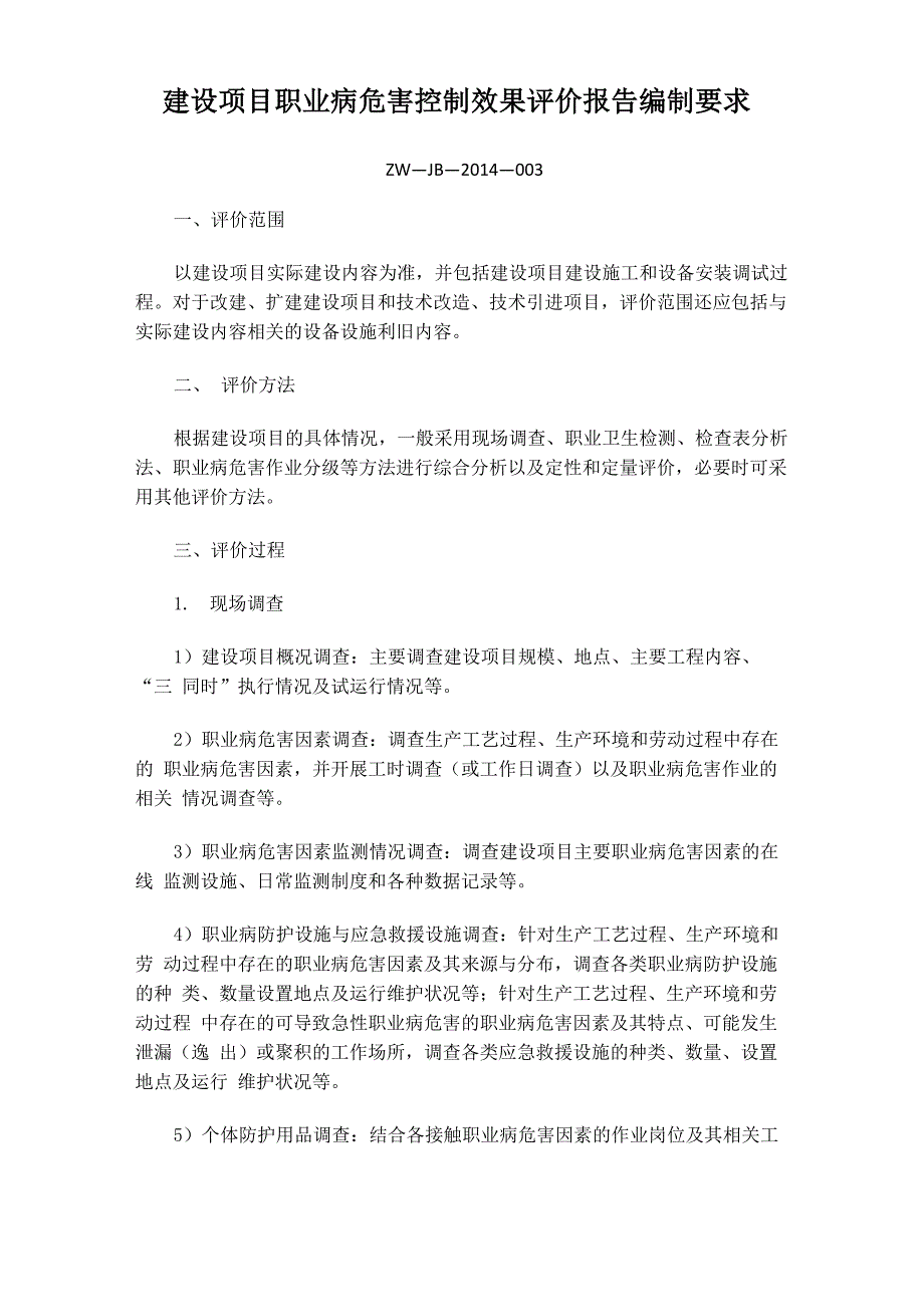 建设项目职业病危害控制效果评价报告编制要求_第1页