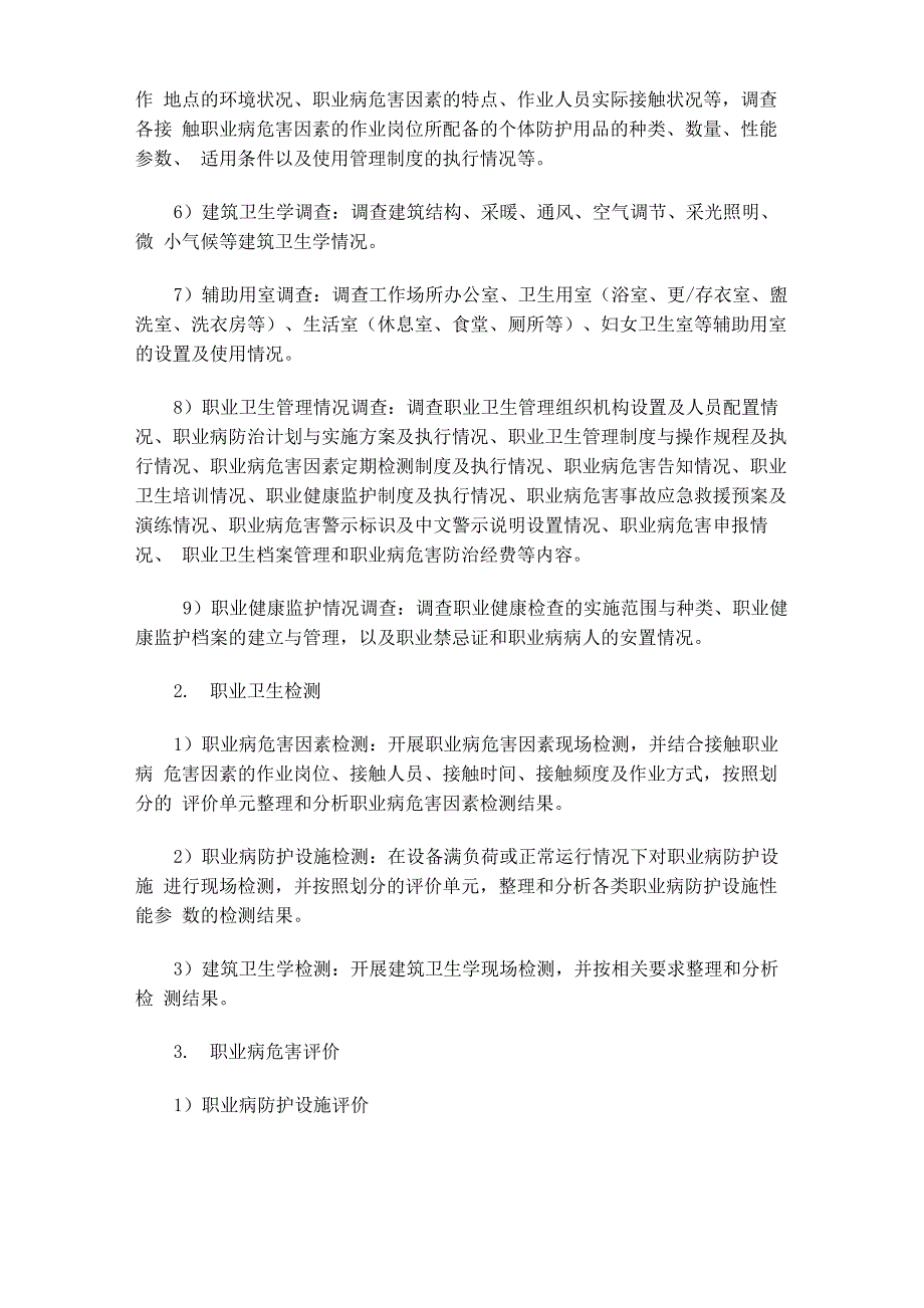 建设项目职业病危害控制效果评价报告编制要求_第2页