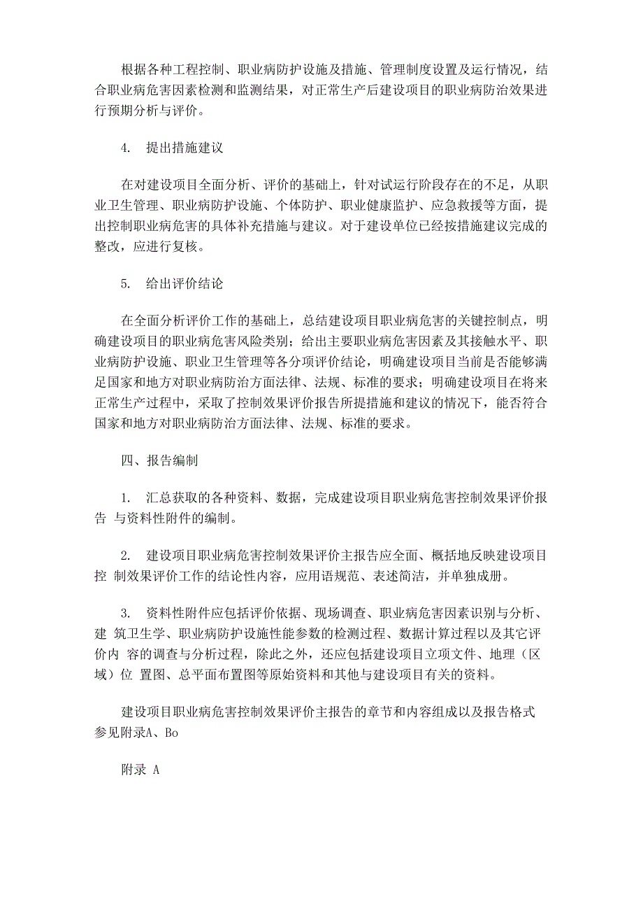 建设项目职业病危害控制效果评价报告编制要求_第4页