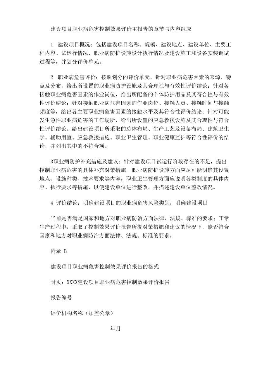 建设项目职业病危害控制效果评价报告编制要求_第5页