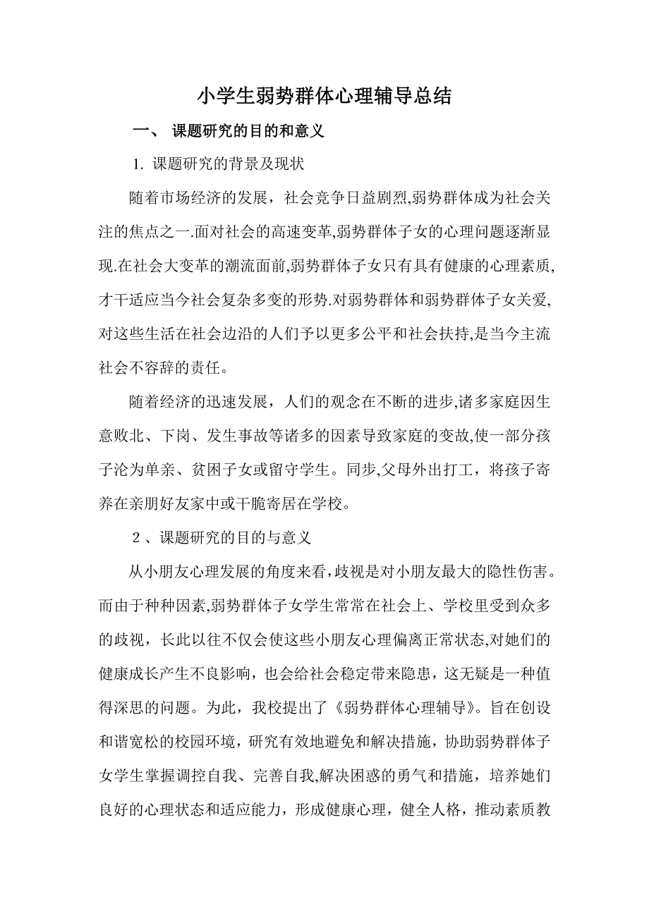 观胜镇中心小学《小学生弱势群体心理辅导》_第1页