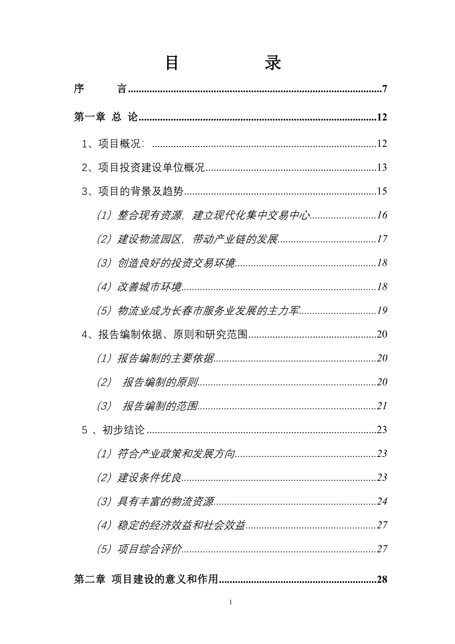 东北亚农产品物流园区可行研究报告（修改）_第2页