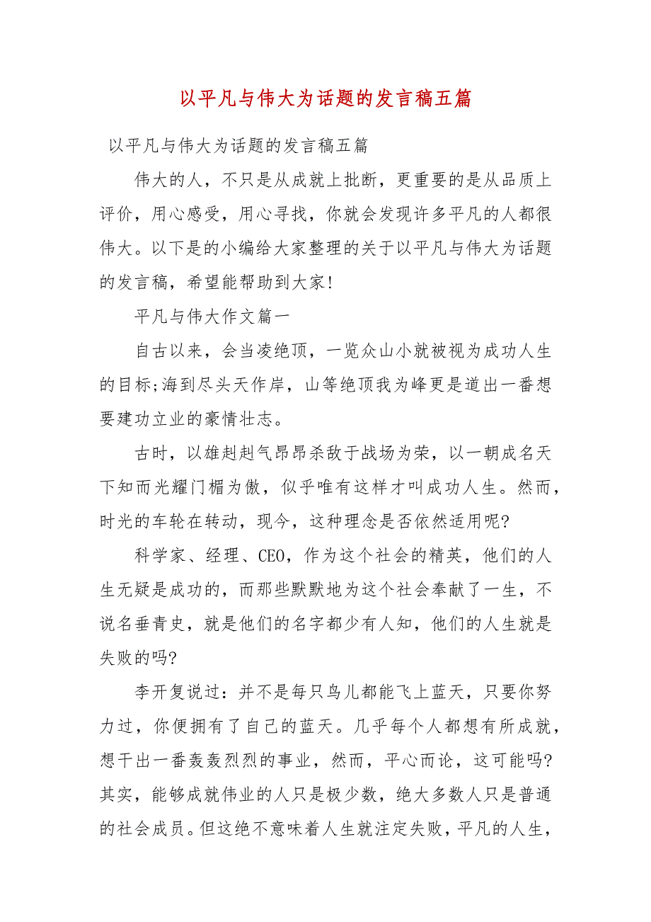 【精选】以平凡与伟大为话题的发言稿五篇_第1页