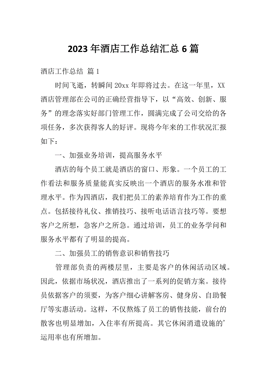 2023年酒店工作总结汇总6篇_第1页