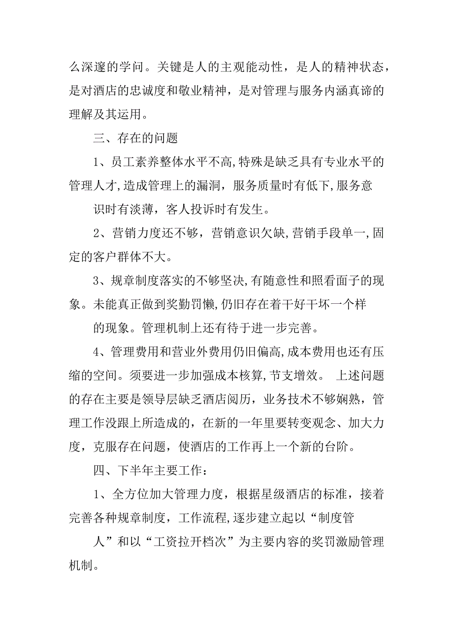 2023年酒店工作总结汇总6篇_第5页