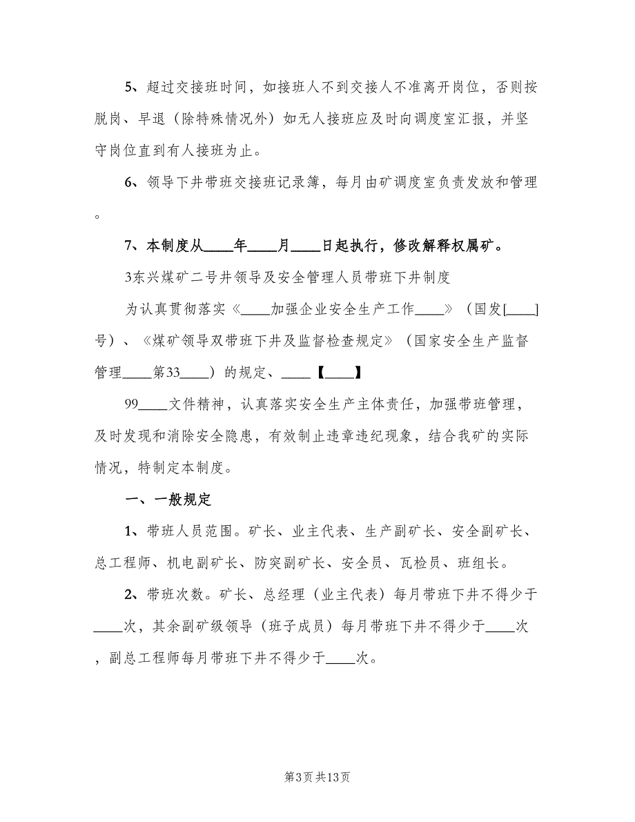 煤矿领导带班下井交接班制度（五篇）_第3页